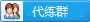 火影忍手游百科代练群